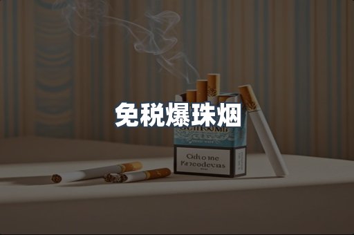 进口香烟