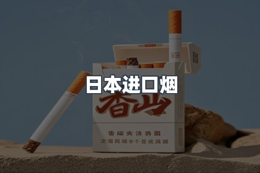 出口香烟